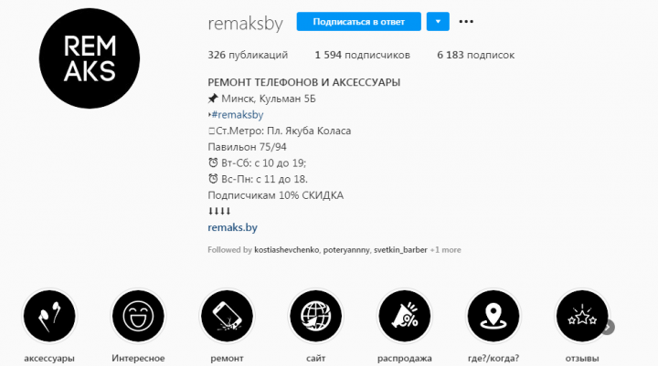 Instagram: ремонт телефонов (оформление+таргет)
