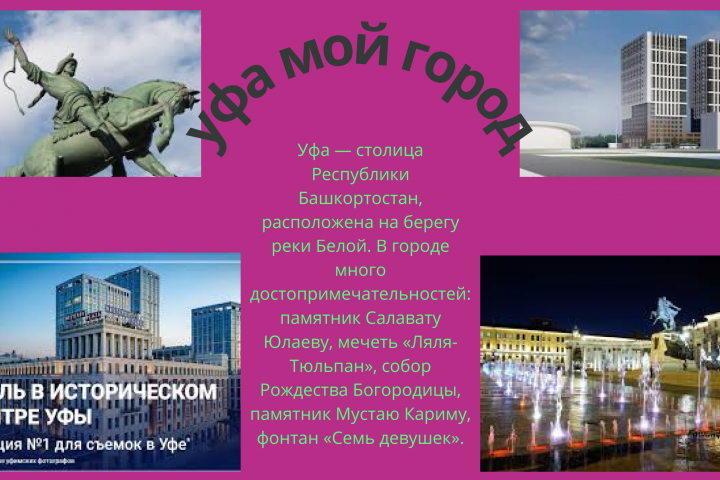 УФА  мой город