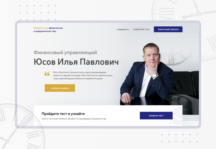 Дизайн лендинга финансового управляющего