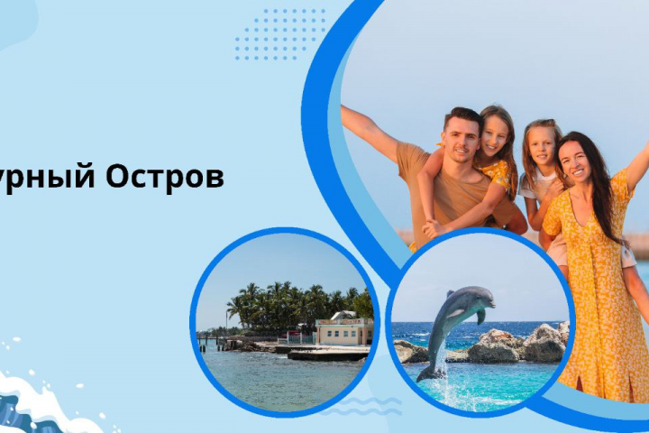 Лазурный остров место для отдыха.