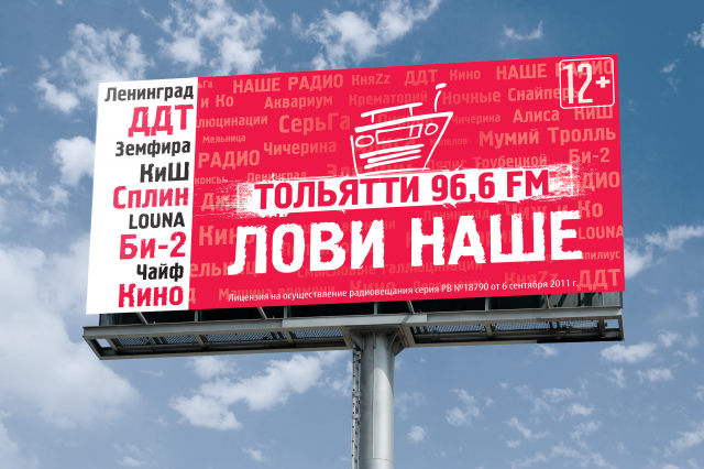 Билборд для «НАШЕГО Радио» в Тольятти