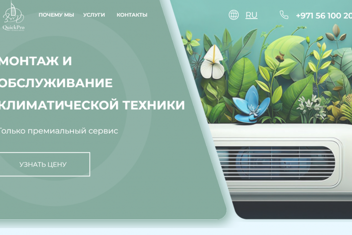 Лендинг для компании по установке кондиционеров