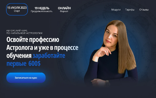 Лендинг для астролога