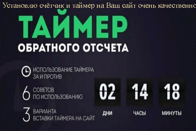 Установка на Ваш сайт счётчика и таймера быстро и качественно
