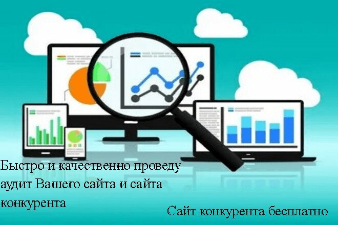 аудит сайта