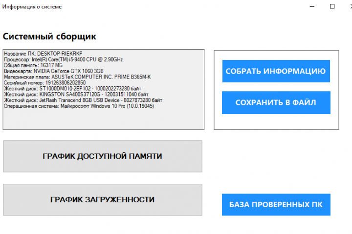 Сборщик информации о ПК