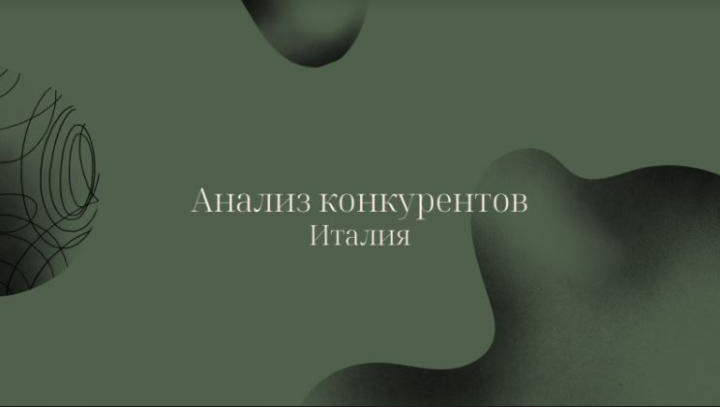 Анализ конкурентов