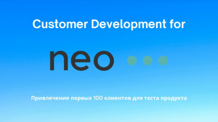 Привлечение первых 100 клиентов для теста продукта