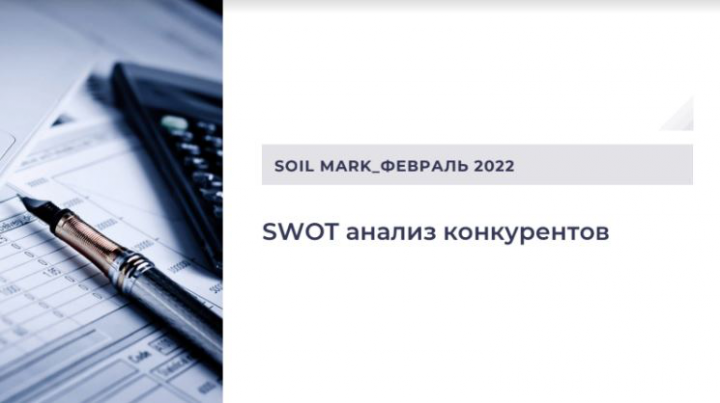 SWOT анализ конкурентов