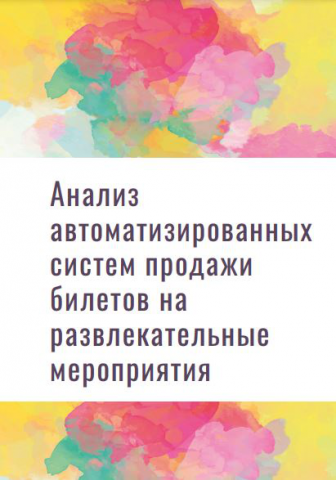 Анализ автоматизированных систем продажи билетов