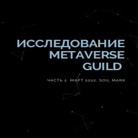 Исследование METAVERSE GUILD
