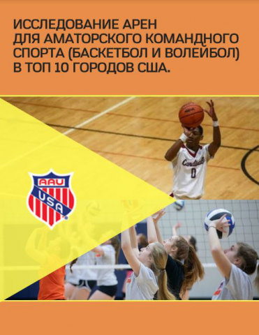 ИССЛЕДОВАНИЕ АРЕН ДЛЯ АМАТОРСКОГО КОМАНДНОГО СПОРТА