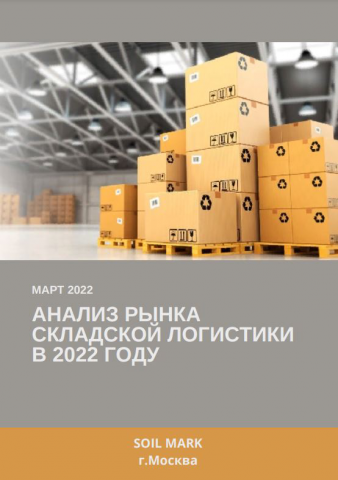 Анализ рынка складской логистики в 2022 году