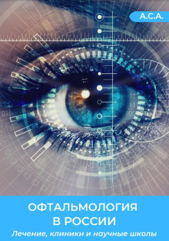 Офтальмология в России