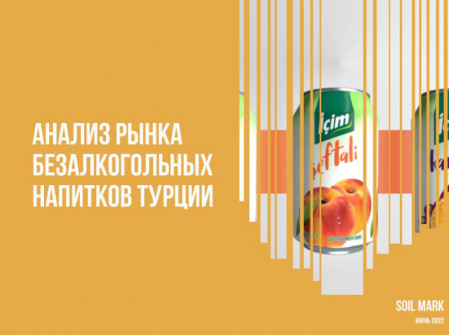 Анализ рынка безалкогольных напитков Турции