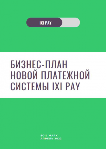 Бизнес-план новой платежной системы