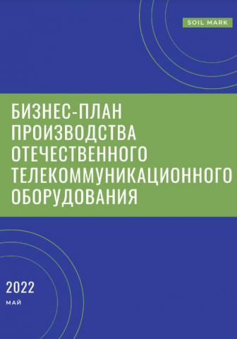 БИЗНЕС-ПЛАН производства