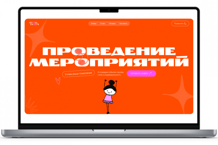 Проведение мероприятий "Joyful Events"