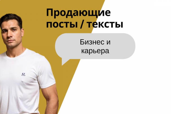 Продающие посты и тексты! Бизнес и карьера