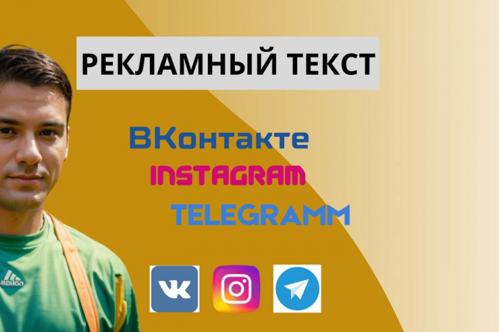 Рекламный текст. ВКонтакте/Instagramm/Telegramm