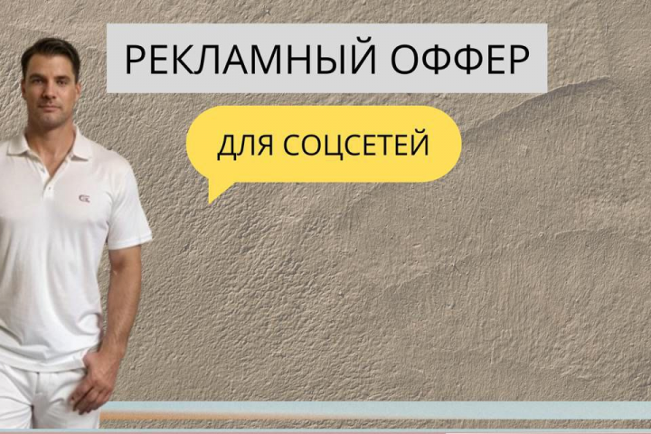Рекламный оффер для соцсетей