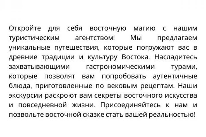 рекламный текст для фирмы по туризму