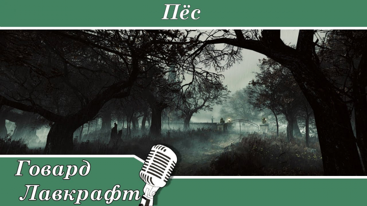 Говард Лавкрафт — Пёс