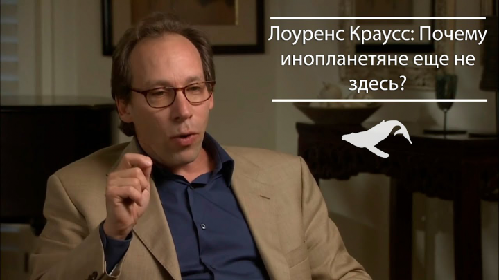 Лоуренс Краусс: Почему инопланетяне еще не здесь? [SpaceWhale]