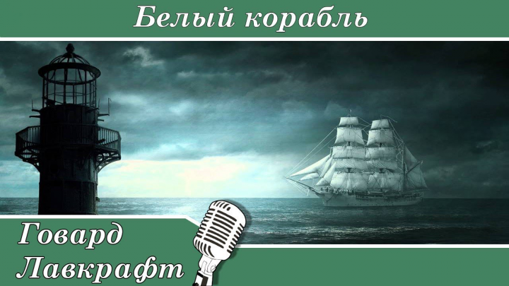 Говард Лавкрафт — Белый корабль