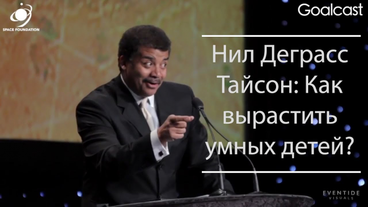 Нил Деграсс Тайсон: Как вырастить умных детей? [SpaceWhale]