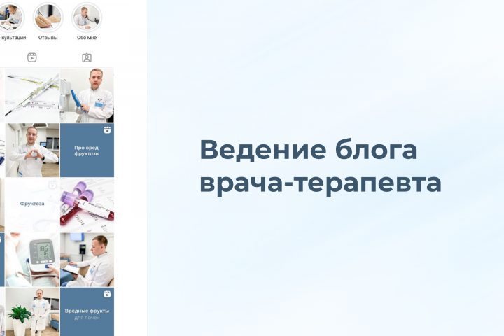 Ведение блога врача-терапевта