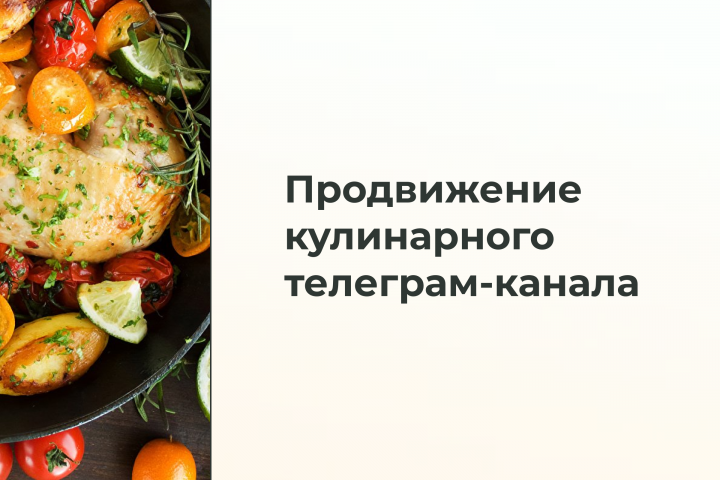 Продвижение кулинарного телеграм-канала