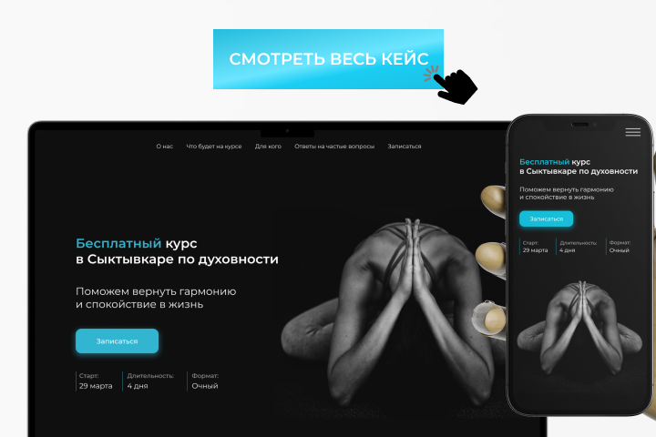 Редизайн сайта курса по духовности