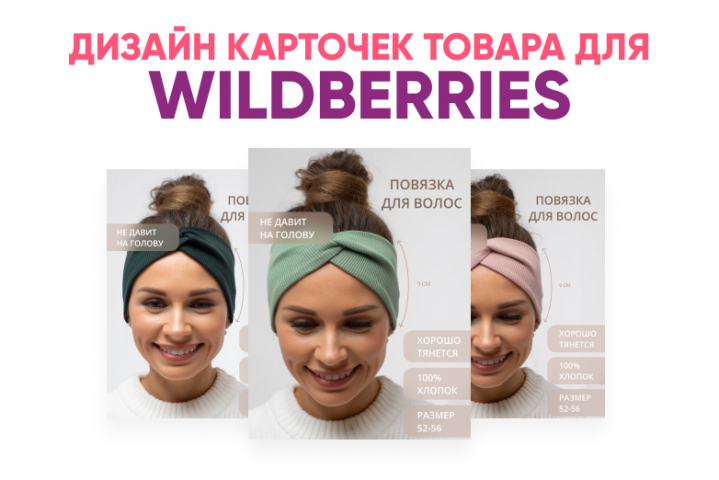 Карточки товара для Wildberries