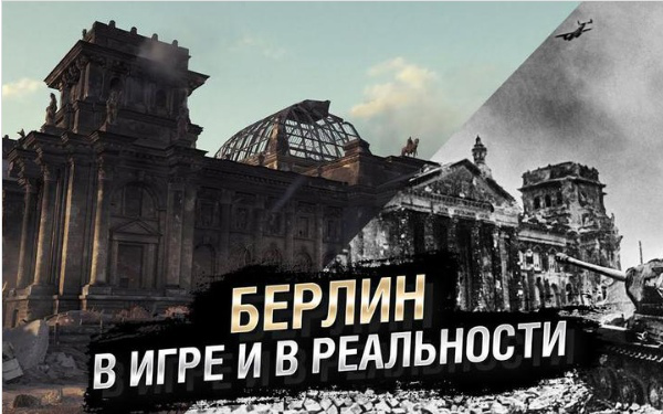 БЕРЛИН - В ИГРЕ И В РЕАЛЬНОСТИ! [World of Tanks]