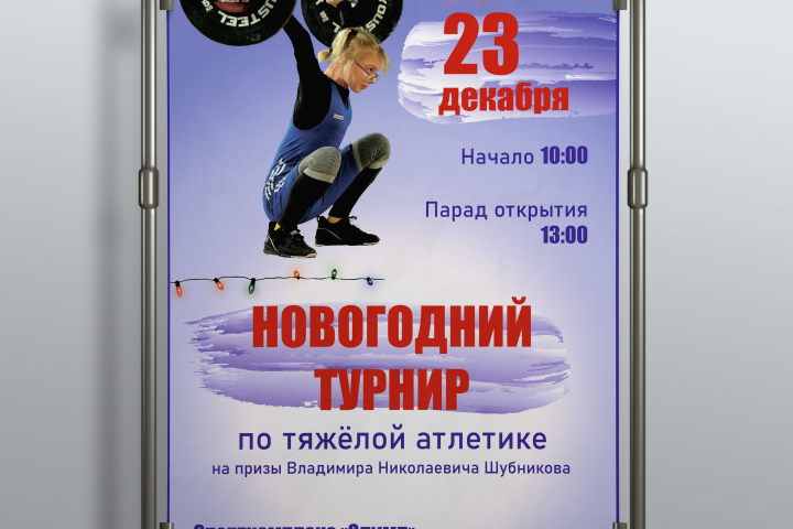 Афиша новогоднего турнира