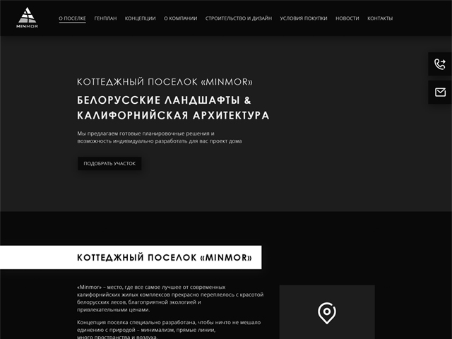 Прототип лэндинга для коттеджного поселка «Minmor»