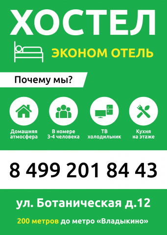 Баннер для хостела «ЭКОНОМ ОТЕЛЬ»