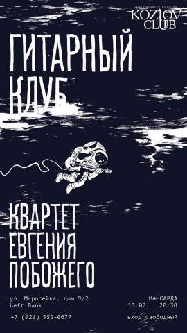 Постер Гитарный клуб - Квартет Евгения Побожего