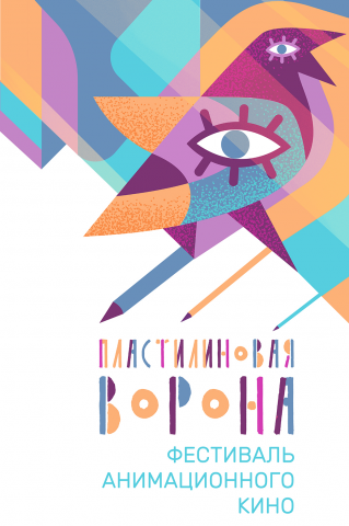 Фирменный стиль анимационного фестиваля "Пластилиновая ворона"