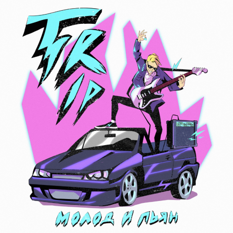 Обложка для синти-поп группы "TRIP"