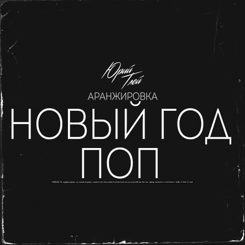 Новогодняя поп аранжировка.