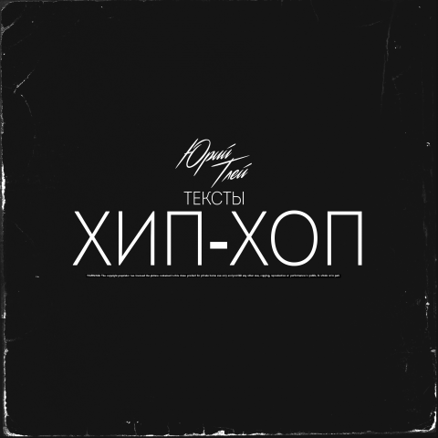 Хип-хоп текст.
