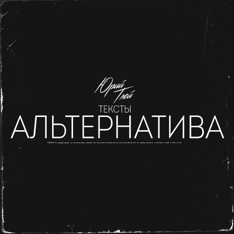 Тексты жанра альтернатива.
