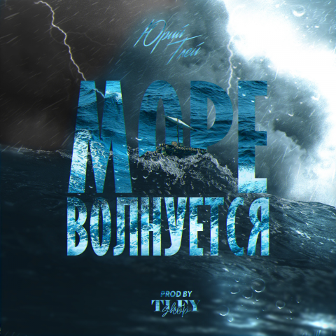 ЮрийТлей - Море волнуется