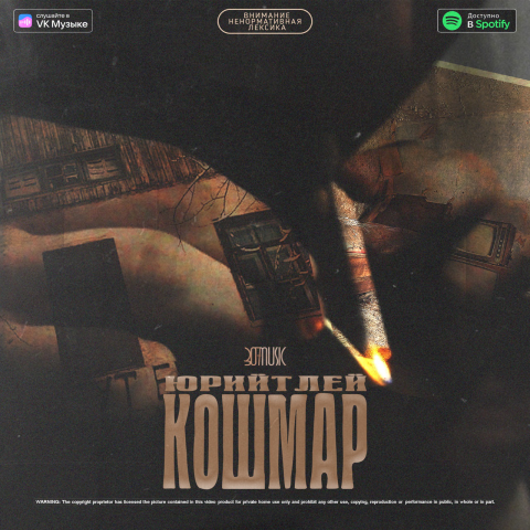 ЮрийТлей - Кошмар