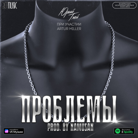 ЮрийТлей при уч. ARTUR MILLER - ПРОБЛЕМЫ