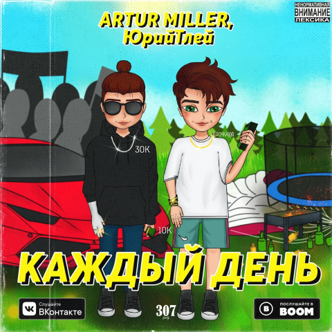 ARTUR MILLER, ЮрийТлей - Каждый день