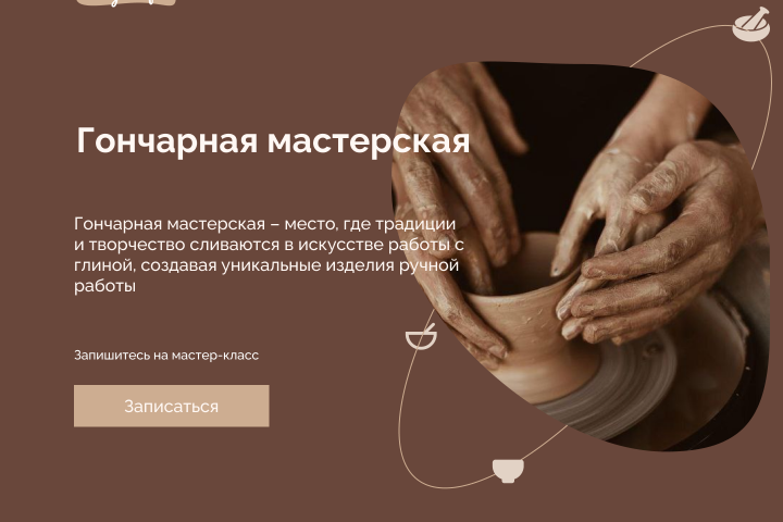 Дизайн лендинга для гончарной мастерской
