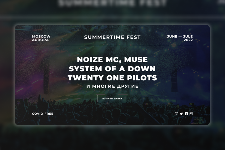Музыкальный фестиваль SUMMERTIME FEST 2022